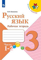 Рабочая тетрадь по русскому языку 3 класс Канакина Школа России
