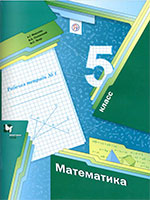 Рабочая тетрадь по математике за 5 класс Мерзляк, Полонский ФГОС часть 1, 2