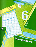 Рабочая тетрадь по математике за 6 класс Мерзляк, Полонский, Якир ФГОС часть 1, 2