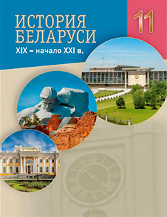 Учебник по истории Беларуси 11 класс Касович