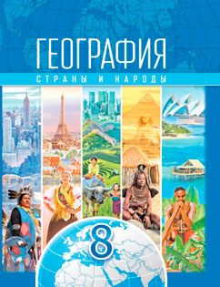 География учебник 8 класс Лопух, Стреха, Сарычева, Шандроха