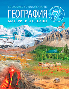 География учебник 7 класс Кольмакова Е. Г., Лопух П. С. Сарычева, О. В.