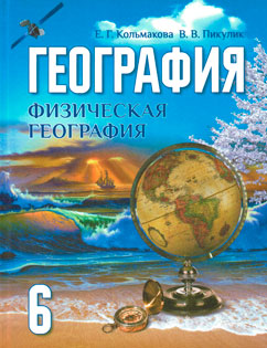 География Учебник 6 класс Кольмакова, Пикулик