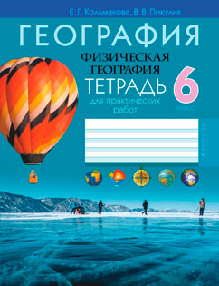 География Тетрадь для практических работ 6 класс Кольмакова, Пикулик