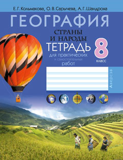 География Тетрадь для практических и самостоятельных работ 8 класс Кольмакова, Шандроха, Сарычева