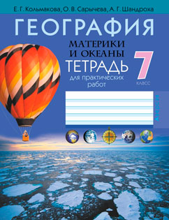 География Тетрадь для практических и самостоятельных работ 7 класс Кольмакова, Шандроха, Сарычева