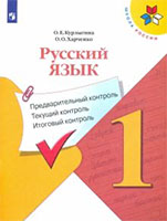Русский язык 1 класс Курлыгина, Харченко - Контрольно-измерительные материалы