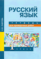 Русский язык 1 класс Лаврова Проверочные работы Перспективная начальная школа