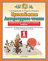 Русский язык 1 класс проверочные и диагностические работы Адрианова