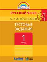 Русский язык 1 класс тестовые задания Сычёва