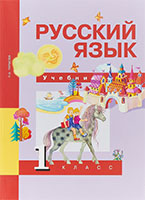 Русский язык 1 класс Чуракова учебник Перспективная начальная школа