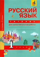 Русский язык 1 класс Чуракова, Гольфман тетрадь для самостоятельной работы Перспективная начальная школа