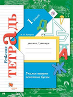 Русский язык Учимся писать печатные буквы 1 класс Кузнецова