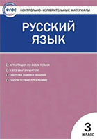Контрольно-измерительные материалы (ким) по русскому языку 3 класс Яценко Вако