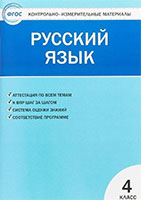 Контрольно-измерительные материалы (ким) по русскому языку 4 класс Яценко Вако