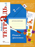 Пишем грамотно рабочая тетрадь по русскому языку 2 класс Кузнецова Вентана-Граф
