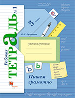 Пишем грамотно рабочая тетрадь по русскому языку 3 класс Кузнецова Вентана-Граф