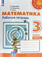 Математика рабочая тетрадь 3 класс Дорофеев, Миракова, Бука