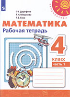 Математика рабочая тетрадь 4 класс Дорофеев, Миракова, Бука