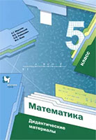 Дидактические материалы по математике 5 класс Мерзляк, Полонский