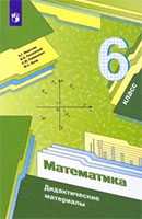 Дидактические материалы по математике 6 класс Мерзляк, Полонский