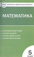 Контрольно-измерительные материалы (ким) по математике 5 класс Попова к учебнику Мерзляк 