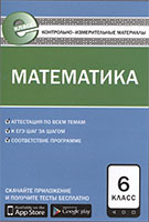 Контрольно-измерительные материалы (ким) по математике 6 класс Попова к учебнику Мерзляк