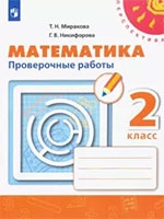Проверочные работы по Математике для 2 класса Миракова, Никифорова