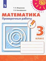 Проверочные работы по Математике для 3 класса Миракова, Никифорова