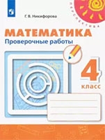 Проверочные работы по Математике для 4 класса Миракова, Никифорова