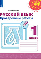 Проверочные работы по Русскому языку для 1 класса Михайлова