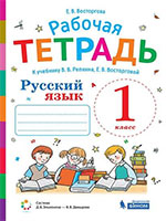 Рабочая тетрадь по Русскому языку для 1 класса Восторгова
