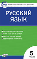 Русский язык Контрольно-измерительные материалы 5 класс Егорова