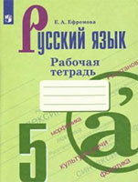 Русский язык рабочая тетрадь 5 класс Ефремова