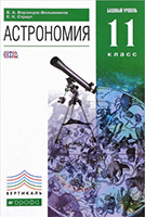 Учебник по астрономии 11 класс Воронцов-Вельяминов, Страут Базовый уровень