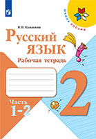 Рабочая тетрадь по русскому языку 2 класс Канакина Школа России