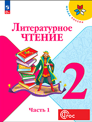 Ответы учебник литературное чтение Климанова 2 класс часть 1, 2 ФГОС 2023