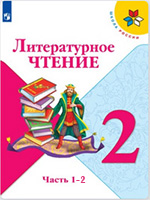 Ответы учебник литературное чтение Климанова 2 класс часть 1, 2