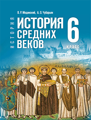 ГДЗ Всеобщая история средних веков Мединский, Чубарьян