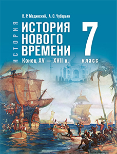ГДЗ всеобщая история нового времени Мединский, Чубарьян