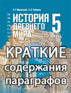 Краткое содержание История древнего мира 5 класс Мединский, Чубарьян