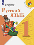Русский язык 1 класс Канакина, Горецкий