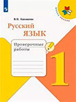 Проверочные работы Русский язык 1 класс Канакина