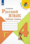 Русский язык 4 класс Канакина рабочая тетрадь Школа России Часть 1, 2