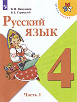 Русский язык 4 класс Канакина Школа России Часть 1, 2
