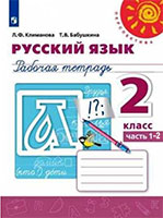 Рабочая тетрадь русский язык 2 класс Климанова, Бабушкина Перспектива