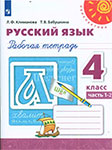 Рабочая тетрадь русский язык 4 класс Климанова, Бабушкина Перспектива
