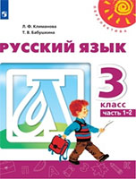 Рабочая тетрадь русский язык 3 класс Климанова, Бабушкина Перспектива