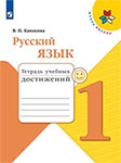 Тетрадь учебных достижений русский язык 1 класс Канакина Школа России