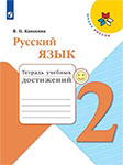 Тетрадь учебных достижений русский язык 2 класс Канакина Школа России